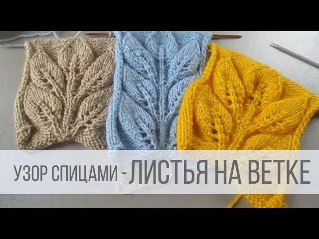 Узор ЛИСТЬЯ НА ВЕТКЕ спицами - схема