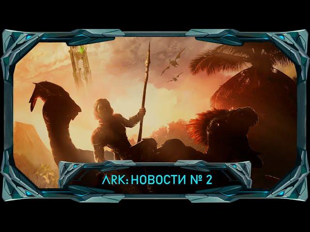 АРК: Досье на Шастозавра, закрытие серверов, дата выхода ремастера! #ark #arksurvivalascended #ark2