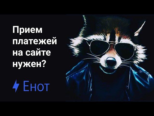 ENOT.io - как подключить прием платежей к сайту