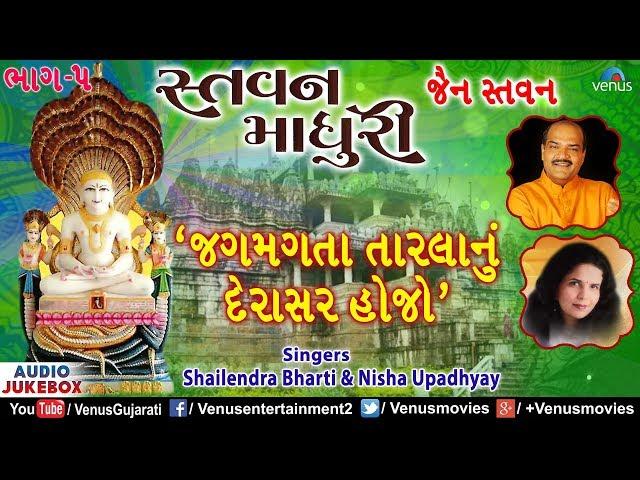 Jagmagta Tarla Nu Derasar Hojo |Stavan Madhuri Vol- 5|Shailendra Bharti & Nisha Upadhyay|Jain Songs