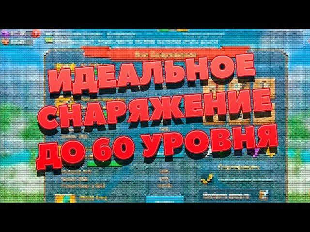 ИДЕАЛЬНЫЙ БОЕВОЙ ШМОТ/СНАРЯЖЕНИЕ ДО 60 УРОВНЯ В LORDS MOBILE! || Гайд