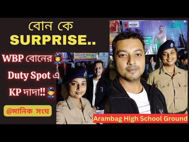 বোনের Duty Spot এ দাদা..Kolkata Police ‍️‍️ West Bengal Police #kpexam #wbpconstable #police