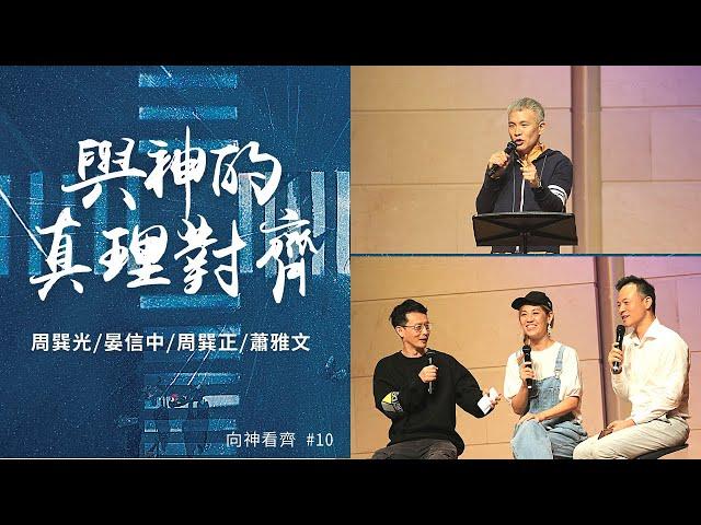 與神的真理對齊－生培主日｜周巽光 Ewen Chow 周巽正Jonathan Chow 晏信中 Timothy Yen 蕭雅文 Eileen Hsiao