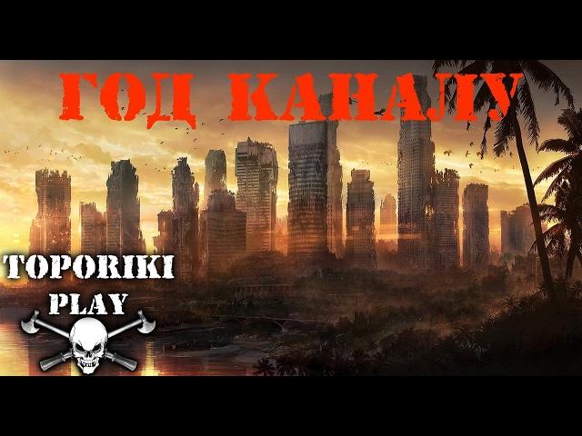 ГОД КАНАЛУ! - ИСТОРИЯ!