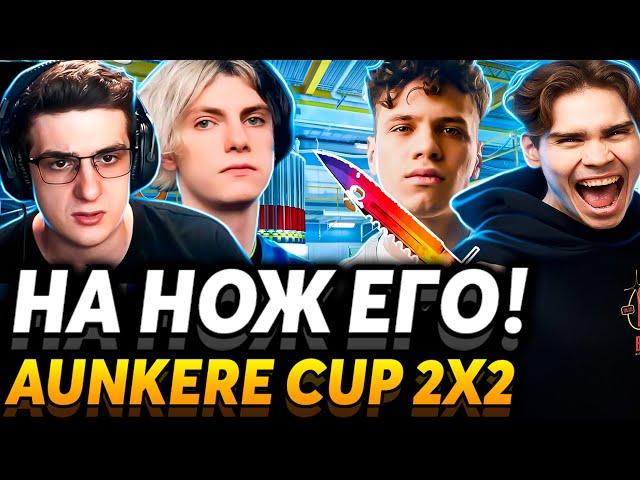 Сейчас я буду РЕЗАТЬ! Nix и Aunkere играют турнир BetBoom Aunkere Cup 2x2