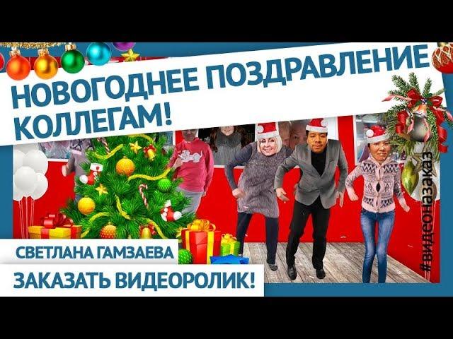 Прикольные новогодние поздравления коллегам! Поздравление с Новым годом!