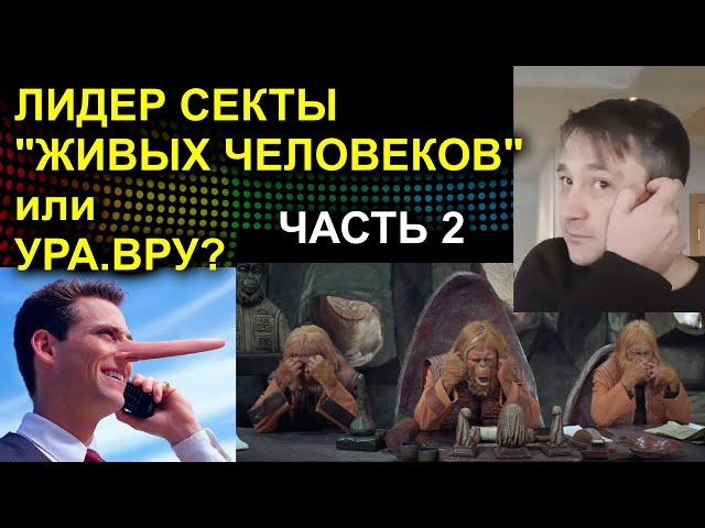 ЛИДЕР СЕКТЫ ЖИВЫХ ЧЕЛОВЕКОВ или УРА.ВРУ? ЧАСТЬ 2 2023.05.18 Сургут