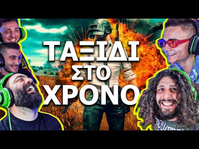 Το stream που ΤΑΞΙΔΕΨΕ ΣΤΟ ΧΡΟΝΟ!