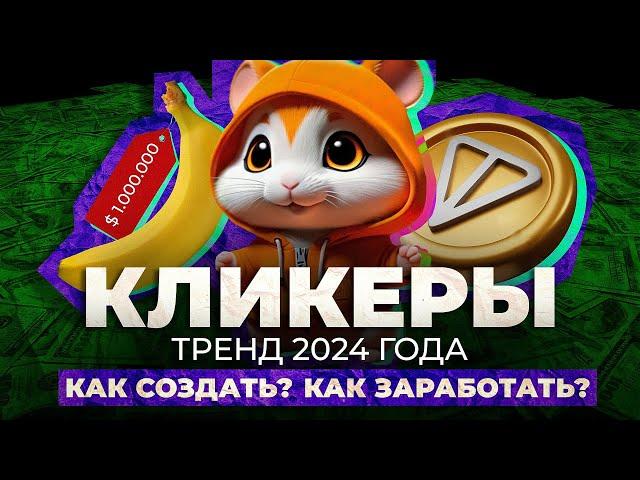 Кликер за 5 минут (banana/hamster kombat)