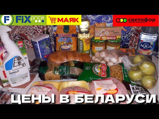 ФИКСПРАЙС, СВЕТОФОР, МАЯК: что можно купить на 70 рублей в Беларуси