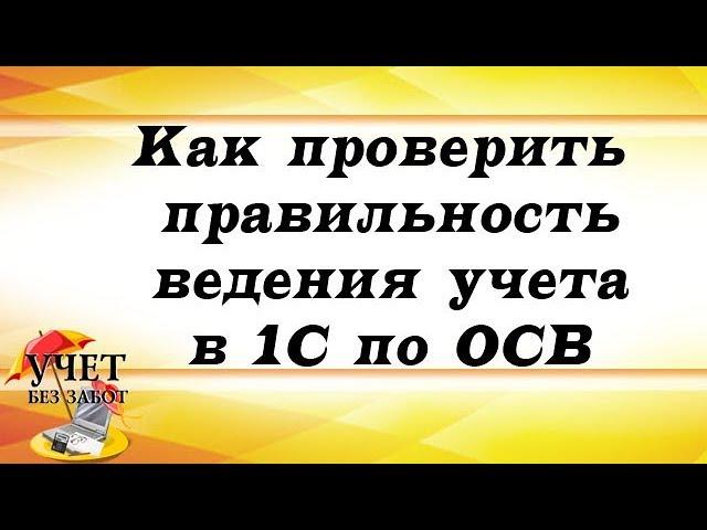 Как проверить правильность ведения учета в 1С по ОСВ