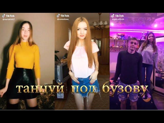 Танцуй под бузову Бузова Тик Ток! В Tik Tok!! Мьюзикали или Musical.ly Like Лайк №15