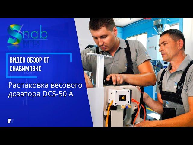 Распаковка и сборка весового дозатора DCS-50A