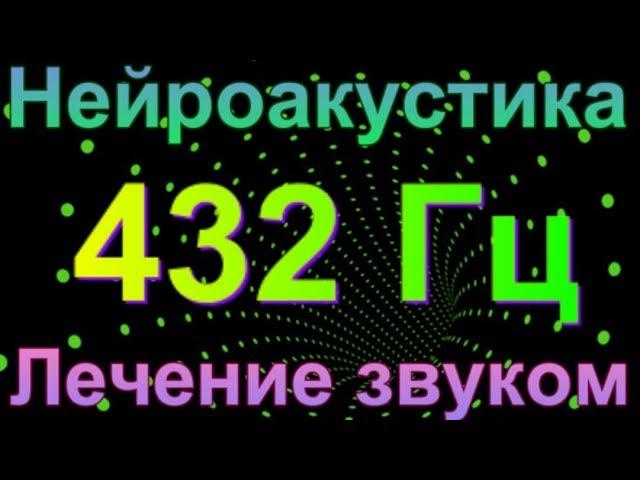 432 Гц. Звукотерапия. Лечение звуком. Нейроакустика. Исцеление звуком.