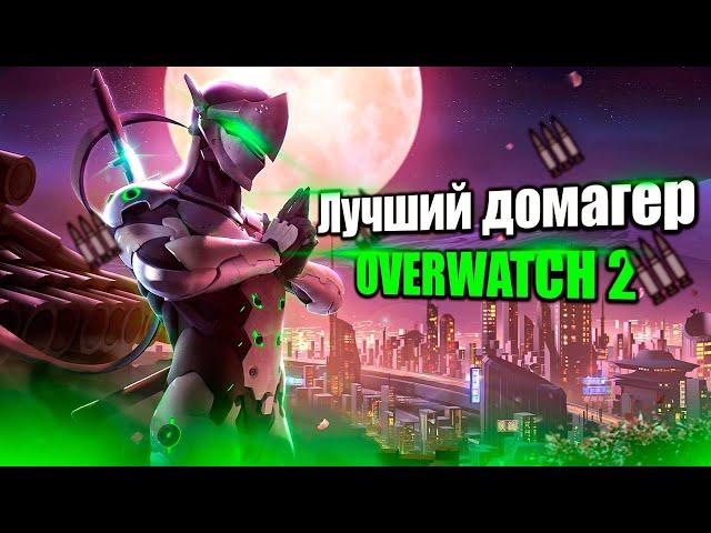 ЛУЧШИЕ ДОМАГЕРЫ в OVERWATCH 2 - ТОП 5 ЛУЧШИХ ДПС