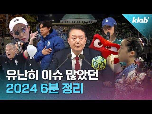 6분으로 정리한 2024년｜크랩