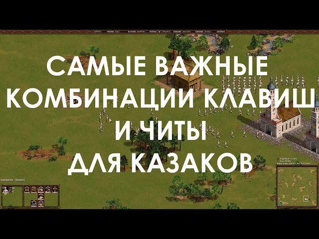 Казаки Снова Война Самые Нужные Комбинации Клавиш и Секретные Приёмы