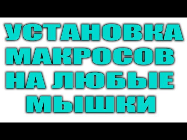 МАКРОСЫ НА ЛЮБЫЕ МЫШКИ | ИНСТРУКЦИЯ