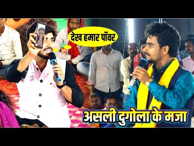 असली dugola का मजा roshan raj guddu halchal ka dugola new video 2023