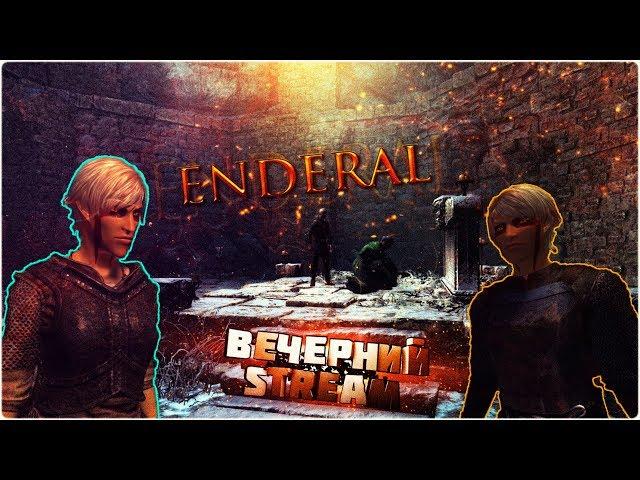 Мрачное поле ►Enderal Patch 1.5.7.0  - Enderal Forgotten Stories на русском [ВЕЧЕРНИЙ STREAM]