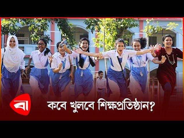 কবে খুলছে শিক্ষাপ্রতিষ্ঠান | School Open Update | Protidiner Bangladesh