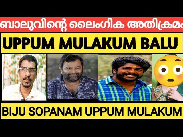 BIJU SOPANAM, UPPUM MULAKUM, SP SREEKUMAR, നടിയെ പീഡിപ്പിച്ചു #uppummulakum #bijusopanam