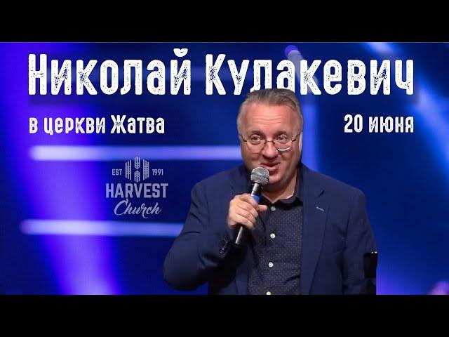 Николай Кулакевич в церкви Жатва, 20 июня, 2021