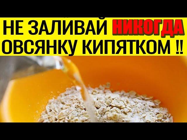 ПОЧЕМУ НЕ СТОИТ ЗАЛИВАТЬ КИПЯТКОМ ОВСЯНЫЕ ХЛОПЬЯ. Варите -  не ленитесь!!!