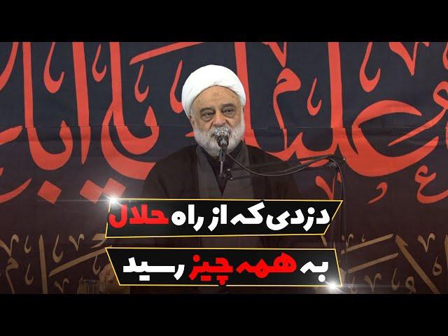 دزدی که از راه حلال به همه چیز رسید | استاد فرحزاد