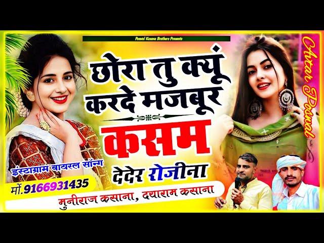 छोरा तू क्यूं कर दे मजबूर कसम देदेर रोजीना || Chhora Tu Kyo Karde Majbur || Muniraj,Dayaram Kasana