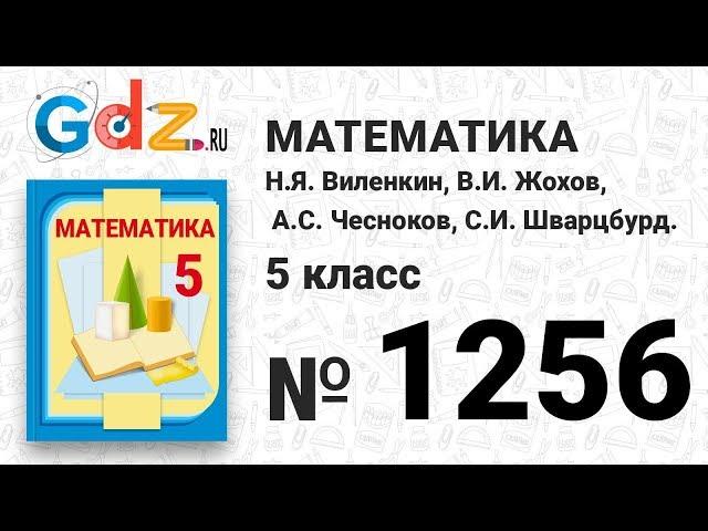 № 1256- Математика 5 класс Виленкин
