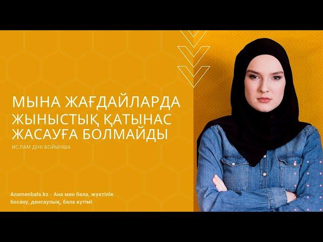 Қай кезде жыныстық қатынас жасамау керек? Қауіпсіздік шаралары.