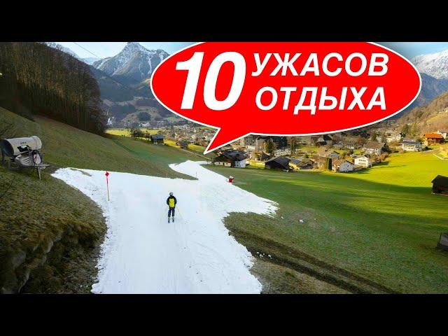 10 УЖАСОВ ГОРНОЛЫЖНОГО ОТДЫХА, и как их избежать!