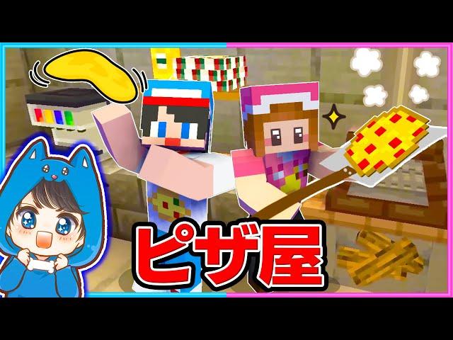 ピザ屋の店員になるマインクラフトが楽しすぎる！！【マイクラ/まいくら】