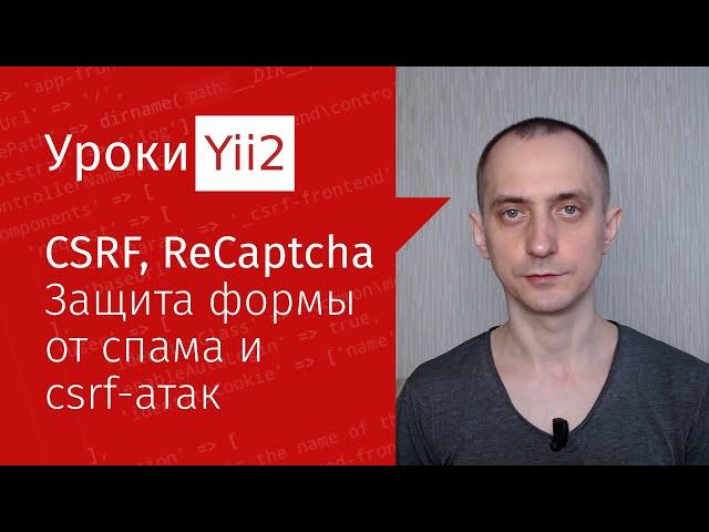 Простой блог | Урок#10. CSRF, ReCaptcha - защита формы от подделки запросов и спама