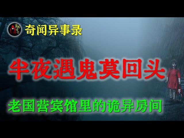 【灵异故事】半夜遇鬼千万莫回头   |  鬼故事 | 灵异诡谈 | 恐怖故事 | 解压故事 | 网友讲述的灵异故事 「民间鬼故事--灵异电台」