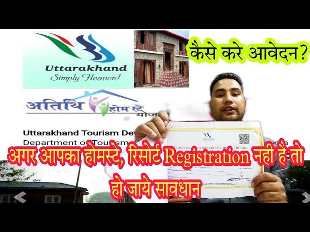 आप भी चला रहे है Homestay तो आप भी करा ले registration नही तो होगी बडी कार्यवाही #uttarakhandtouruk