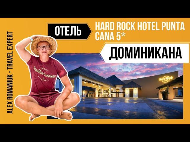 Обзор отеля Hard Rock Hotel Punta Cana 5* / Отдых в Доминикане / Доминикана 2021