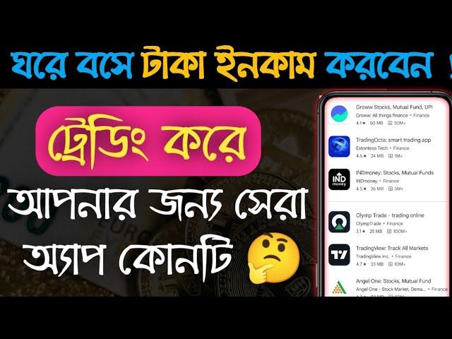 best treading app to make money for student | make money from home | best treading app in bangali