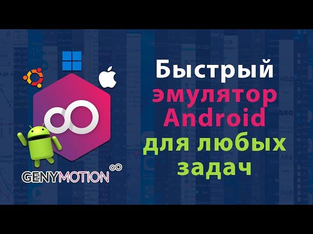 Genymotion - кроссплатформенный эмулятор Android на ПК для любых задач на Windows, Linux, MacOS