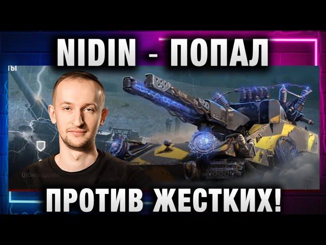 NIDIN ● ПОПАЛ ПРОТИВ ЖЕСТКИХ!