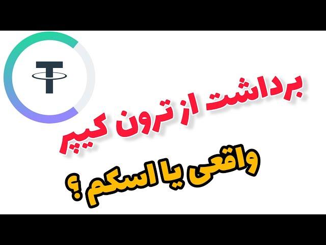 ️ برداشت از ترون کیپر  واریز کنیم یا نه ؟ 