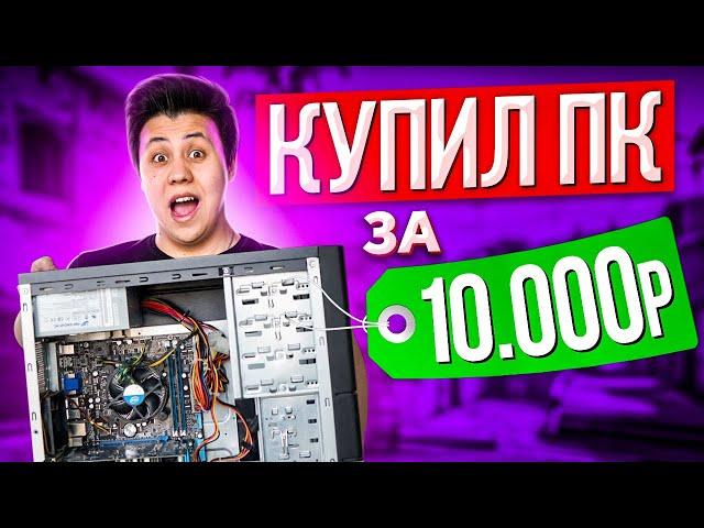 КУПИЛ ПК ЗА 10.000 РУБЛЕЙ, а на нём 13 фпс... (CS:GO)