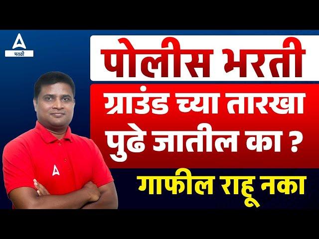 Police Bharti Ground Information 2024 | Police Bharti New Update Maharashtra