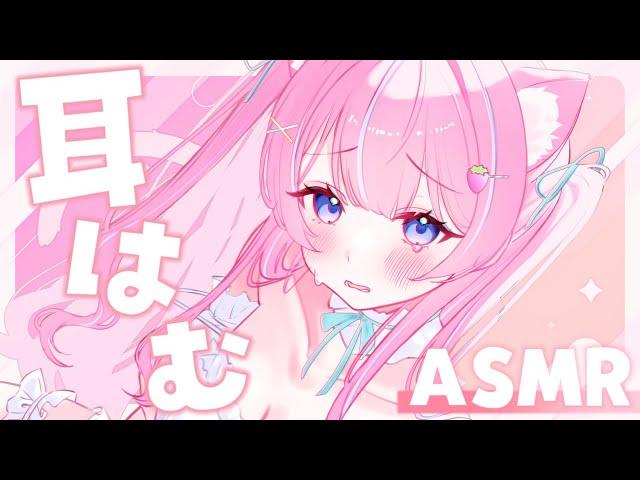 〚ASMR/KU100〛 眠くなるゼロ距離はむはむෆ˚*吐息/マウスサウンド/耳かき/オイルマッサージ〚個人Vtuber/苺氷えな〛