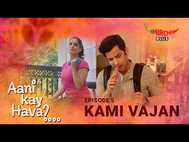 EP5: Kami Vajan | Aani Kay Hava Season 1 | Featuring Priya Bapat and Umesh Kamat | MIRCHI MARATHI