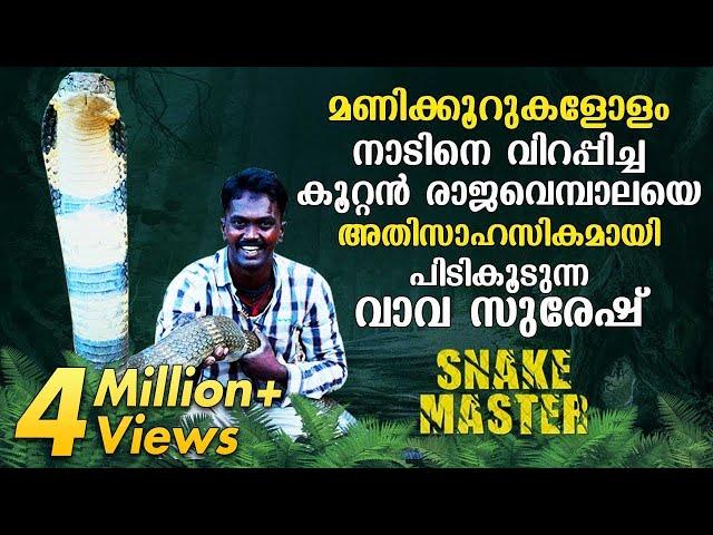 Largest King Cobra caught after hours of battle | Snakemaster | Vava Suresh | Latest episode