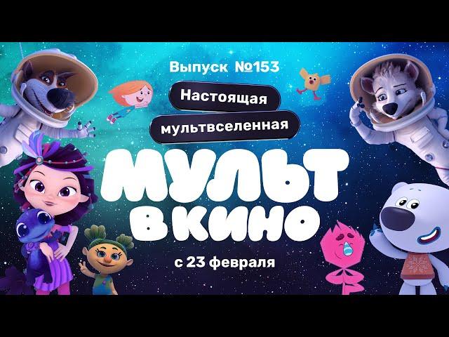 МУЛЬТ в кино. Выпуск 153. Настоящая мультвселенная