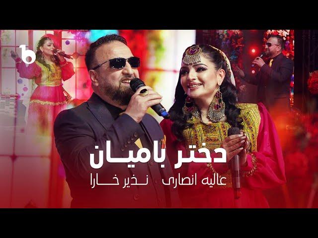 Alia Ansari and Nazir Khara - Dokhtar Bamyan | عالیه انصاری و نذیر خارا - دختر بامیان