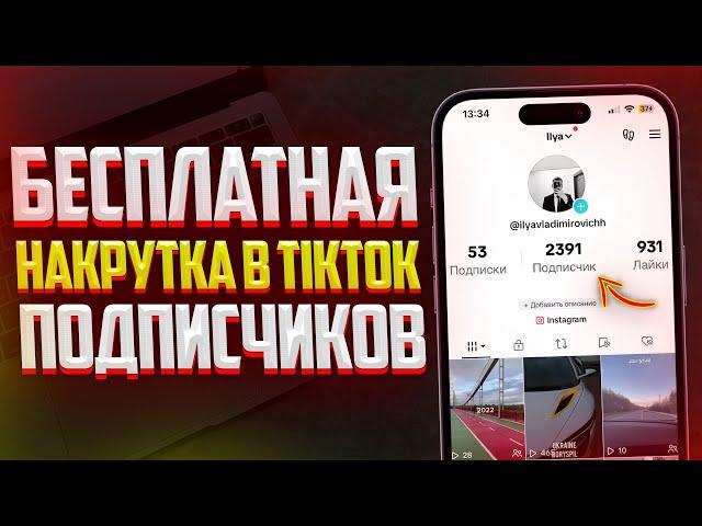 Как Бесплатно Накрутить Подписчиков в TikTok? ЛУЧШИЙ СПОСОБ (2023-2024)